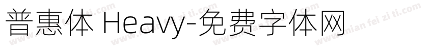 普惠体 Heavy字体转换